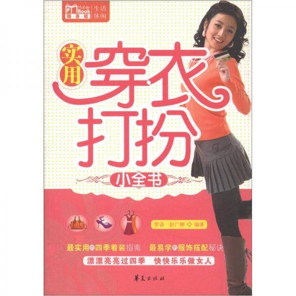 实用穿衣打扮小全书
