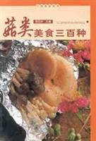菇类美食三百种