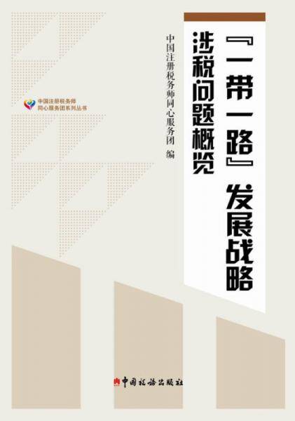 "一带一路"发展战略涉税问题概览