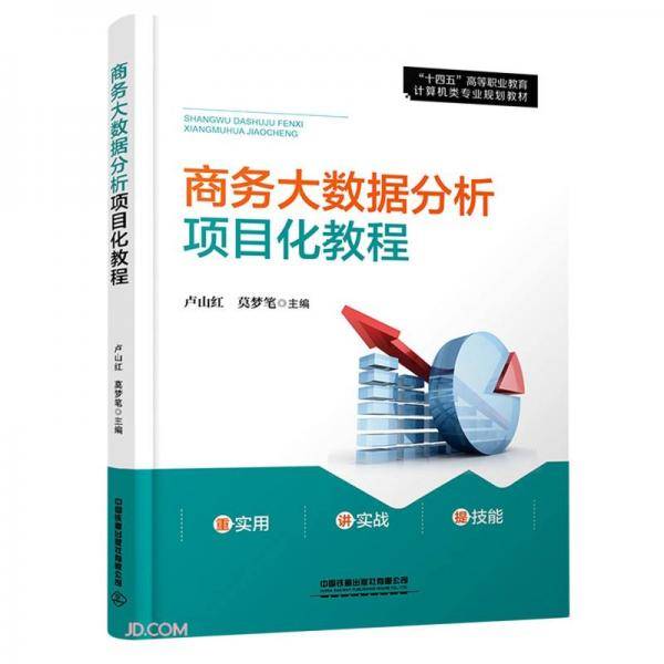 商务大数据分析项目化教程