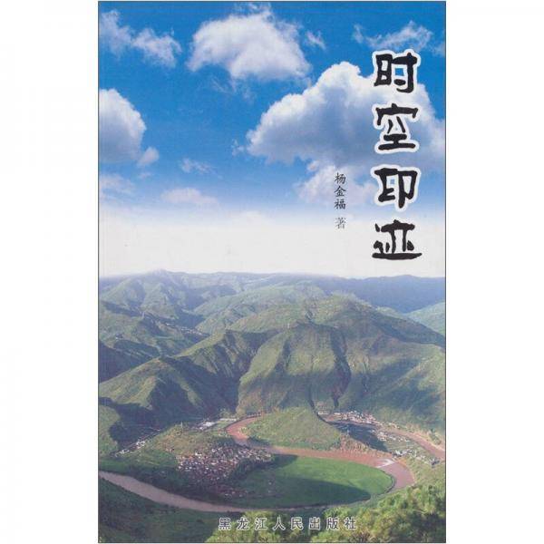 时空印迹