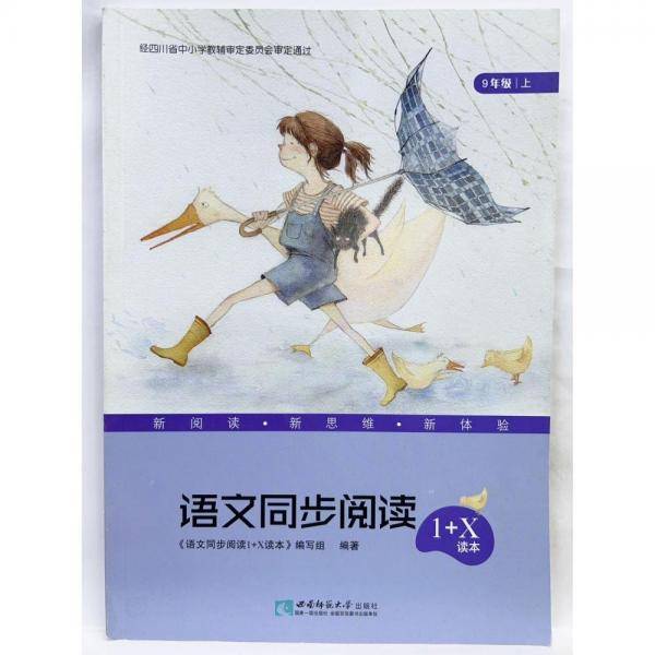 语文同步阅读1+X读本 9年级 上 《语文同步阅读1+X读本》编写组著