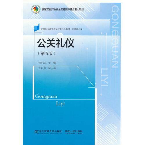 公关礼仪（第五版）