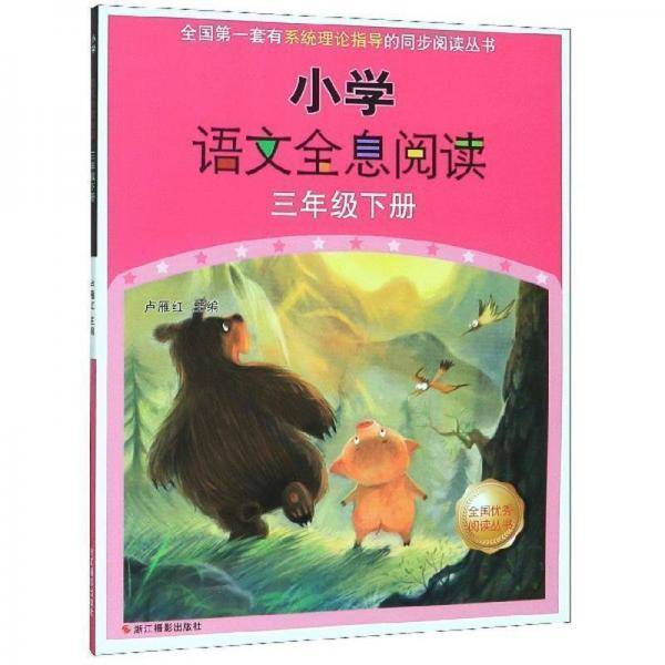 小学语文全息阅读. 三年级. 下册