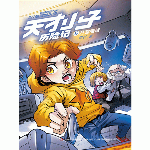 天才小子历险记 5 月宫魔域