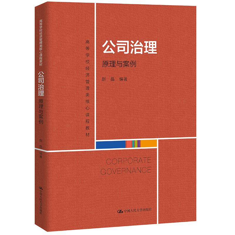 公司治理：原理与案例