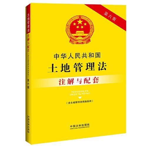 中华人民共和国土地管理法（含土地管理法实施条例）注解与配套（第六版）