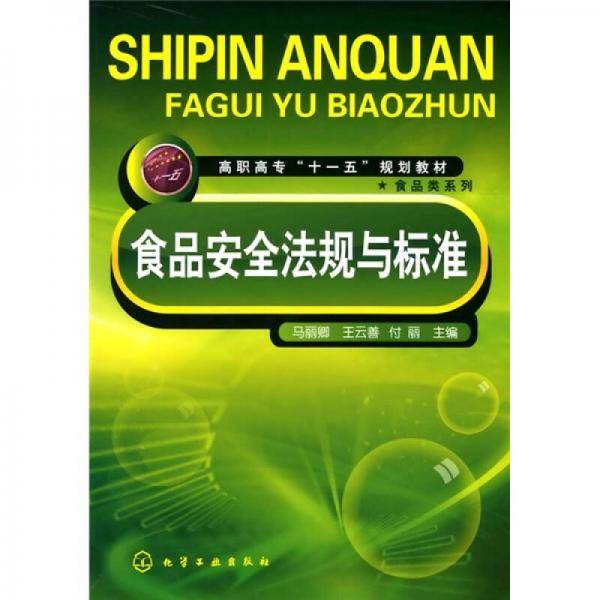 食品安全法规与标准