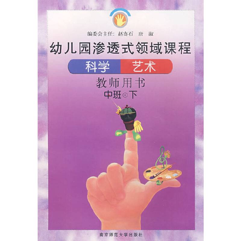 幼儿园渗透式领域课程：科学、艺术