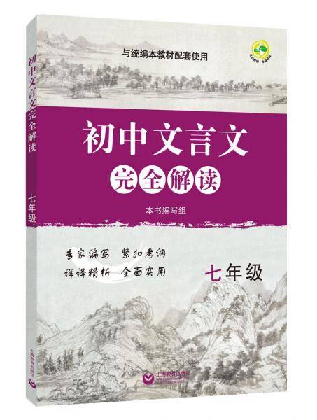 新教材文言文完全解读