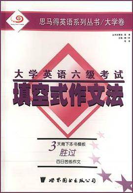 大学英语六级考试填空式作文法
