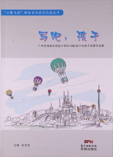 写吧:孩子:广州市海珠区实验小学8届班十位孩子启蒙作品集: