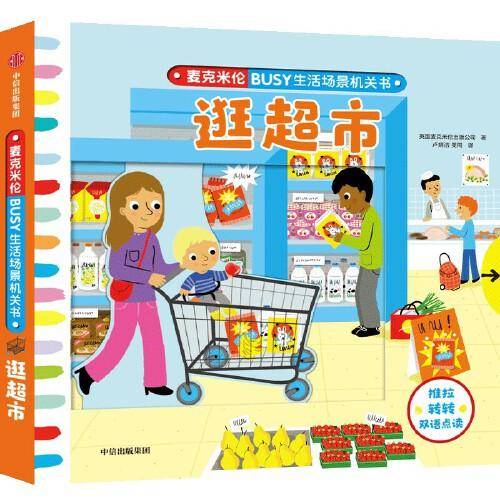 麦克米伦·BUSY生活场景机关书：逛超市