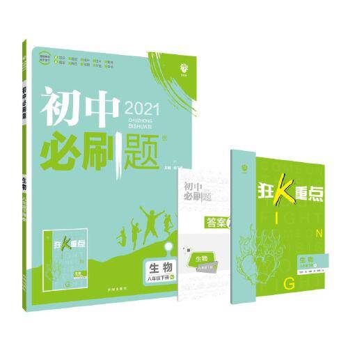 理想树2021版 初中必刷题 生物八年级下册RJ 人教版 配狂K重点