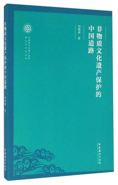 非物质文化遗产保护的中国道路