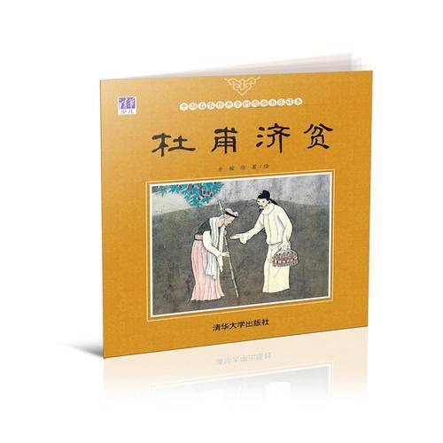 杜甫济贫/中国名家经典原创图画书乐读本