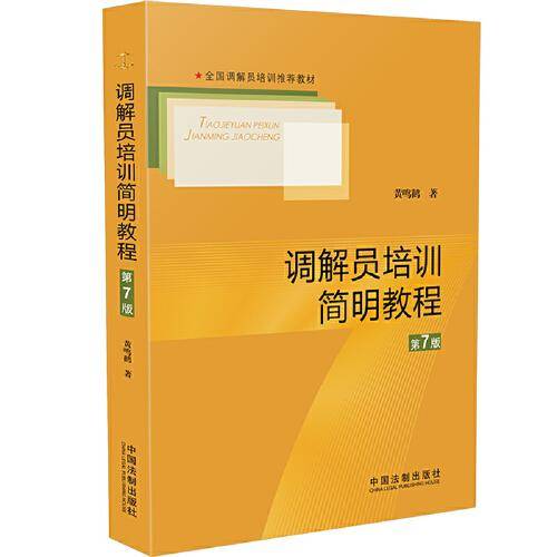 调解员培训简明教程（第7版）