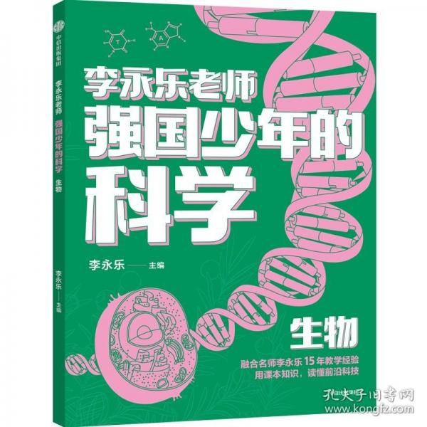 强国少年的科学 生物