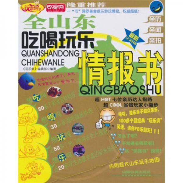 全山东吃喝玩乐情报书