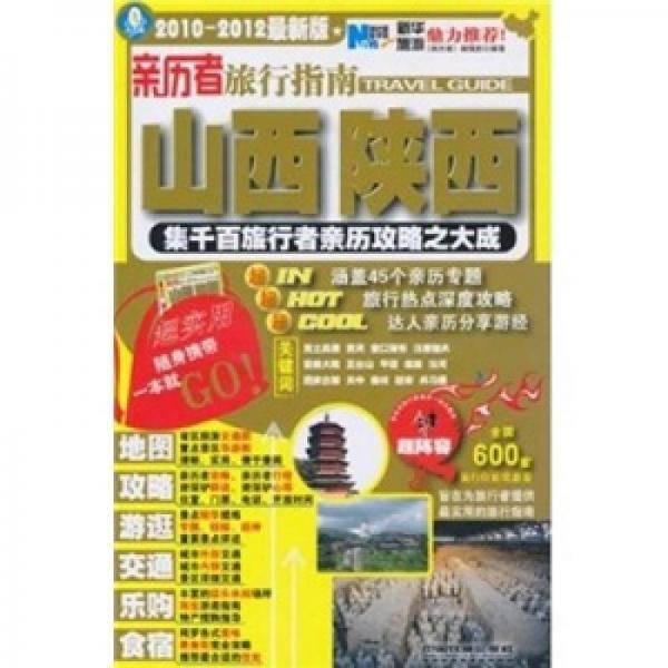亲历者旅行指南