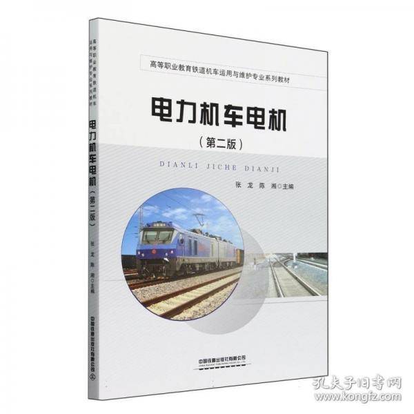 电力机车电机