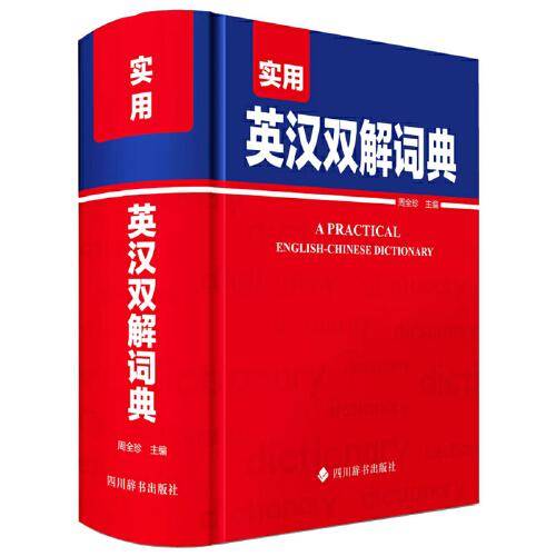 实用英汉双解词典