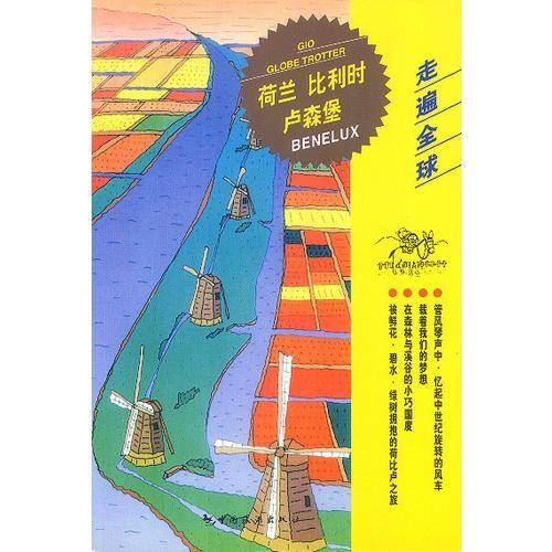 走遍全球--荷兰??比利时??卢森堡