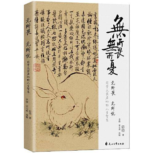 启功：无所畏 无所忧