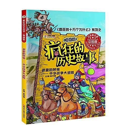 疯狂的历史故事漫画版退避的妙策中华战争大追踪