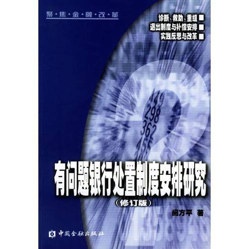 有问题银行处置制度安排研究