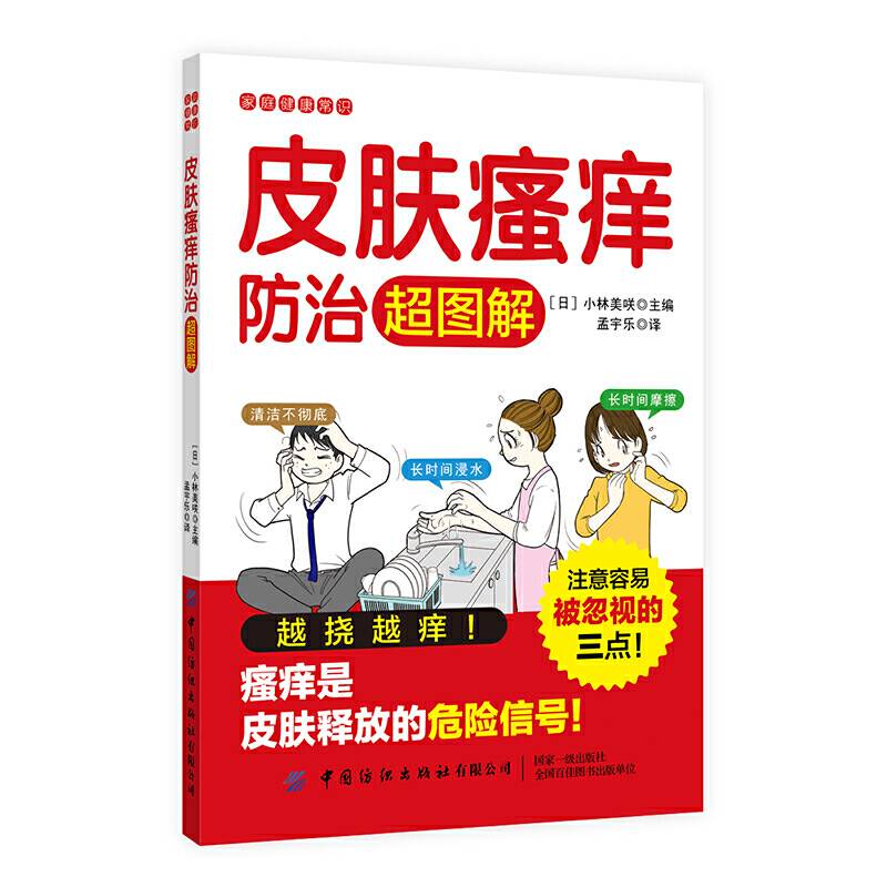 皮肤瘙痒防治超图解