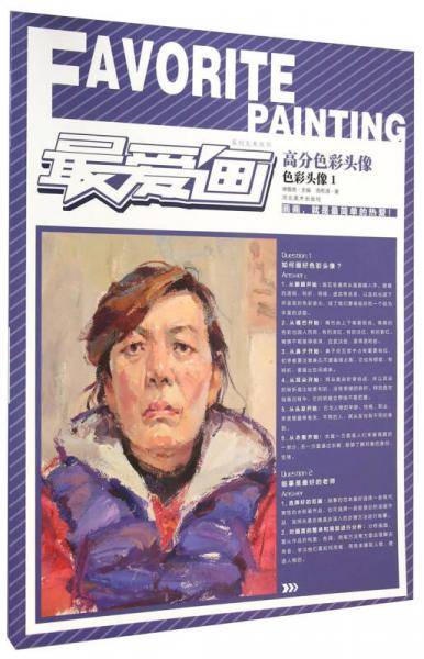 最爱画系列美术丛书・高分色彩头像：色彩头像1