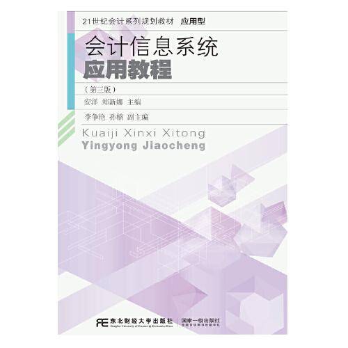 会计信息系统应用教程（第三版）