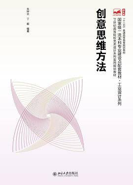 创意思维方法
