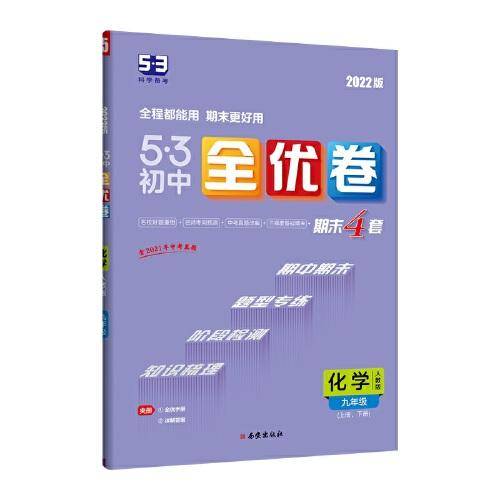 曲一线 53初中全优卷 化学 九年级上册、下册 人教版 2022版五三 含全优手册 详解答案