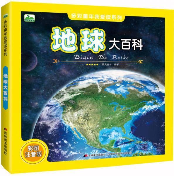 晨风童书 多彩童年我爱读系列 地球大百科