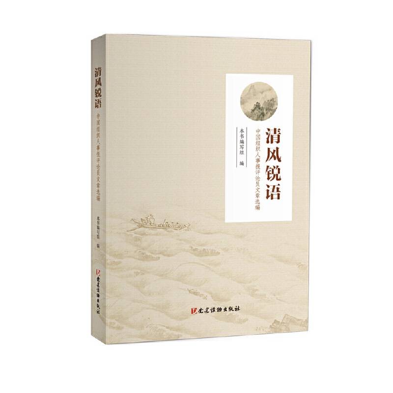 清风锐语――中国组织人事报评论员文章选编