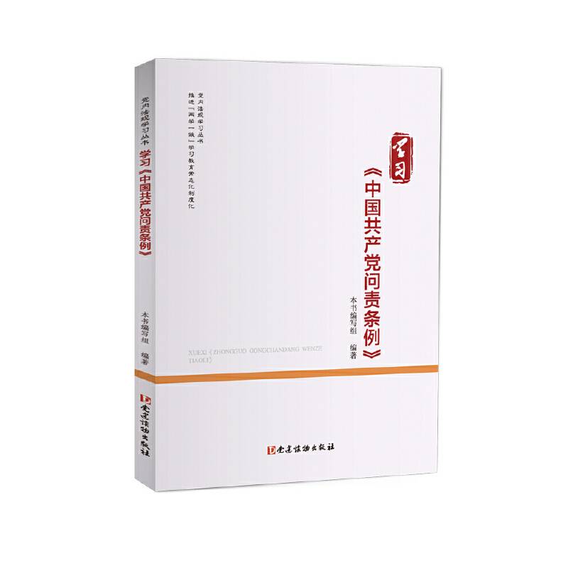 学习《中国共产党问责条例》