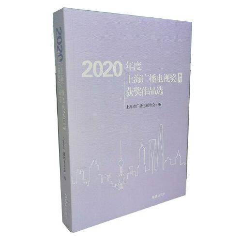 2020年度上海广播电视奖（新闻）获奖作品选