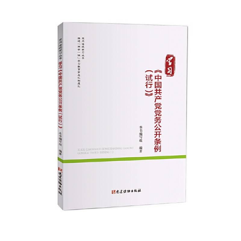 学习《中国共产党党务公开条例（试行）》（党内法规学习丛书）