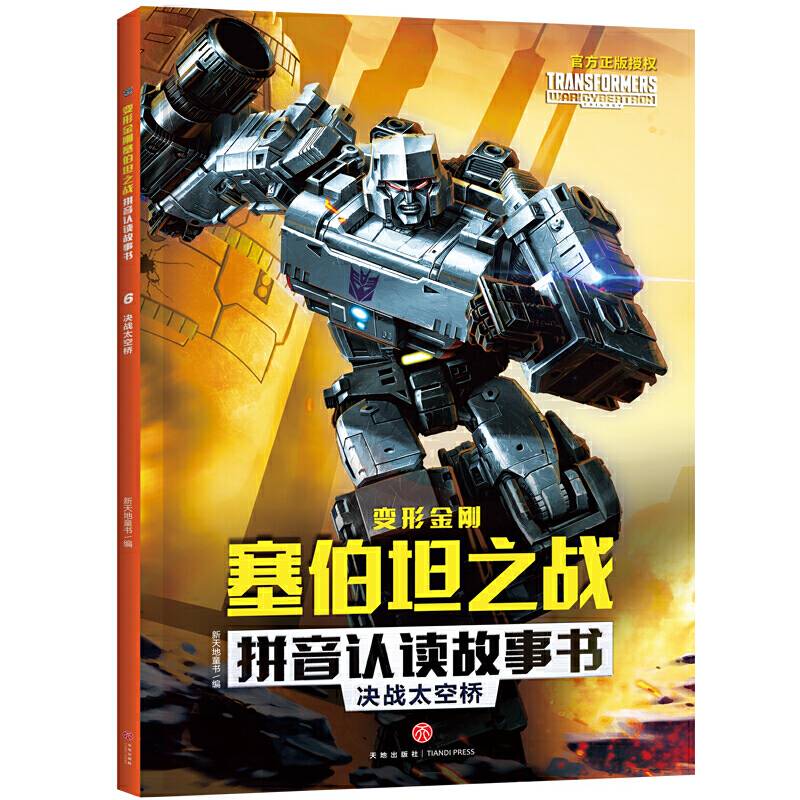 变形金刚塞伯坦之战拼音认读故事书 决战太空桥