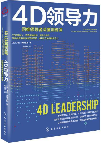 4D领导力