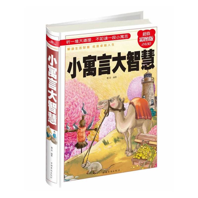 小寓言大智慧（超值彩图版）