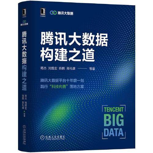 腾讯大数据构建之道