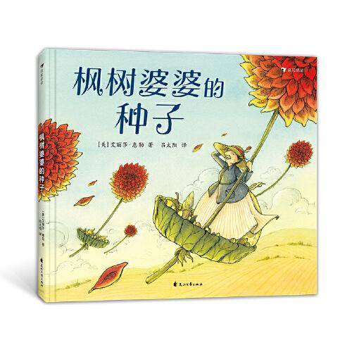 枫树婆婆的种子