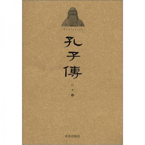 孔子传