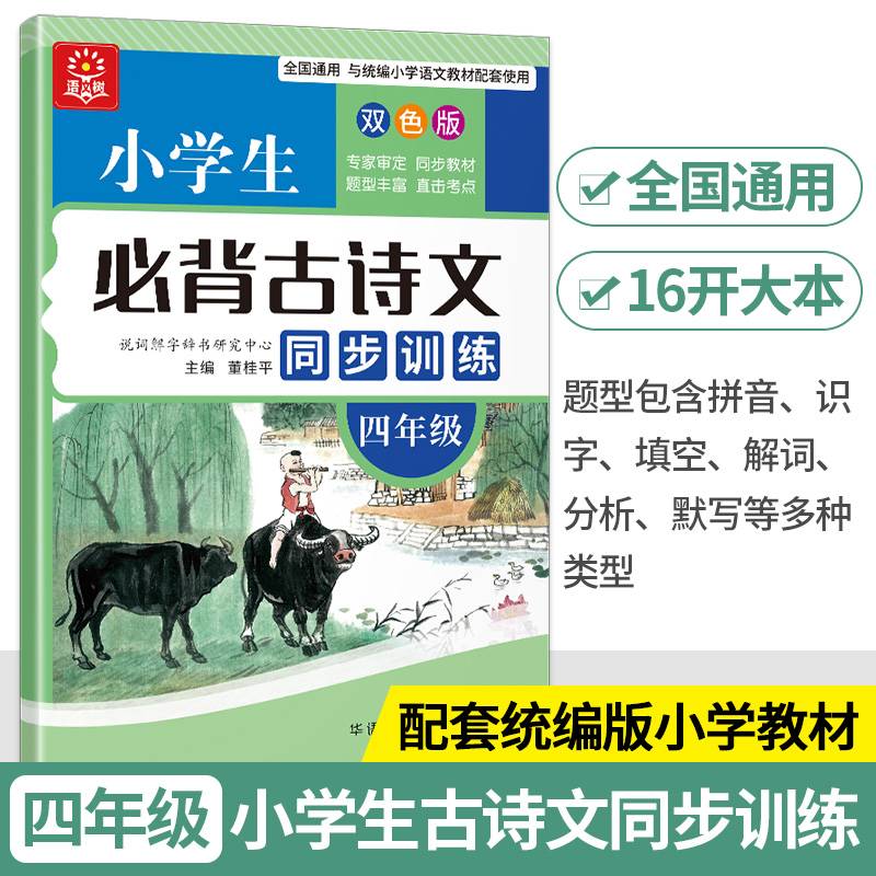 小学生必背古诗文同步训练：四年级