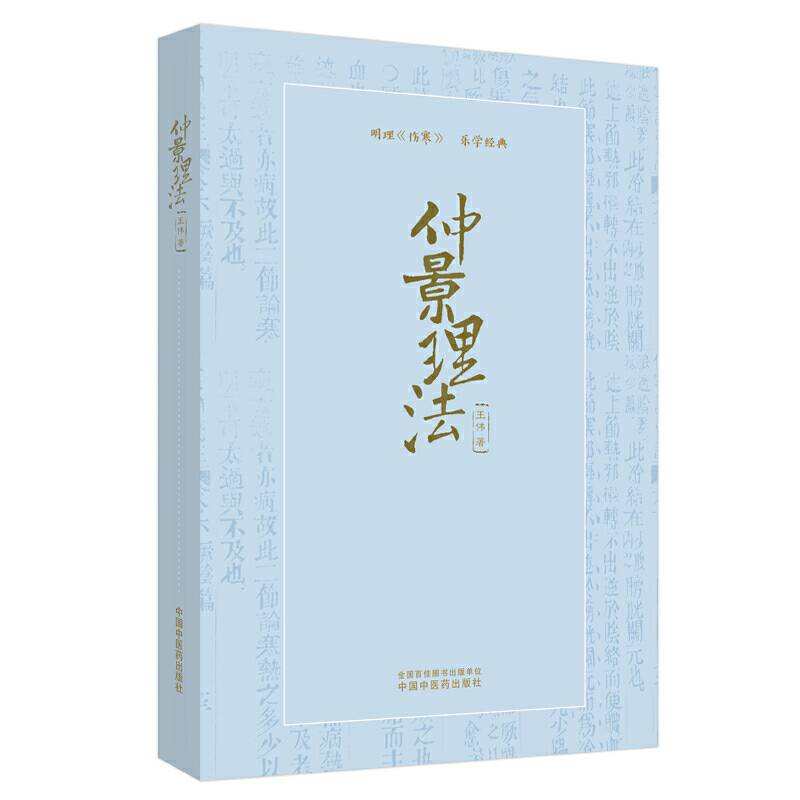 《仲景理法》