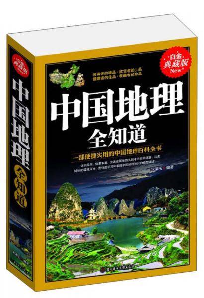 中国地理全知道