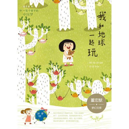 一百个孩子的中国梦（彩绘本）我和地球一起玩 董宏猷梦幻文库